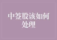 如何科学地养中签股：让你的股票长成一棵摇钱树