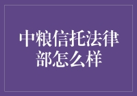 中粮信托法律部：护航信托业务的合规之舵