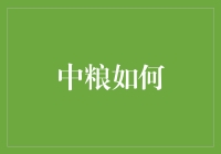 中粮联手科技巨头，打造智慧农业新模式