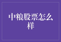 从粮食安全到股市投资：中粮股票分析与展望