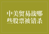 中美贸易战下被错杀的股票一览：寻找投资机会