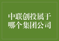 中联创投：一家披着羊皮的狼，还是隐藏在阴影中的独角兽？