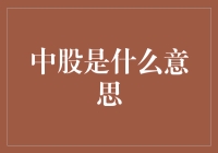 看了这股，你就什么都知道了——探秘中股现象