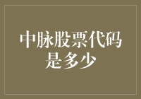 假设中脉股票代码是6363，那我们是不是可以买它来养生？