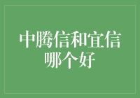 中腾信与宜信：金融科技领域的双星闪耀，谁更胜一筹？