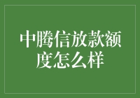 中腾信放款额度大揭秘：你准备好和金主爸爸见面了吗？