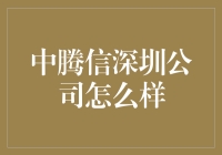 中腾信深圳公司怎么样？你不得不知道的秘密！