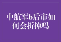 中航军B：未来的折价风险与投资策略