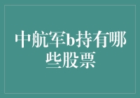 中航工业持股剖析：航空装备龙头股的稳健布局