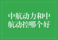 中航动力和中航动控：谁才是航空业的动力王？