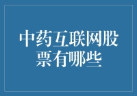 这年头，中药也能炒？揭秘互联网上的中药股票