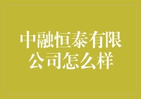 中融恒泰有限公司——中国版福布斯？