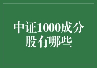 探索中证1000：成分股的投资机遇与价值解析