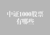 中证1000股票大盘点：带你走进1000个小怪兽的世界