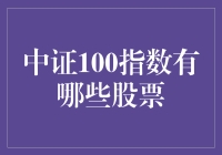 中证100指数里究竟藏着哪些宝贝股？