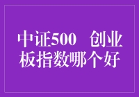 中证500 vs 创业板指数：哪一个是股市里的小鲜肉？