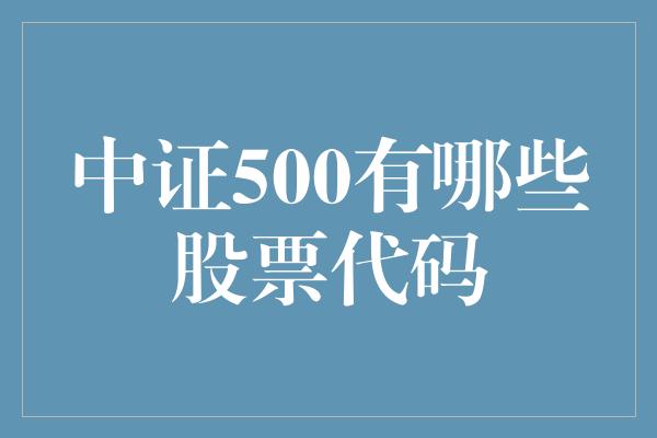 中证500有哪些股票代码