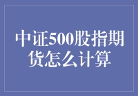 中证500股指期货，到底是怎么算出来的？