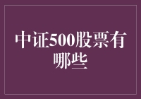 中证500股票到底有哪些？揭秘背后的神秘面纱！