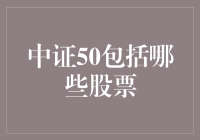 中证50究竟包括哪些股票？揭秘中国股市的核心指数！