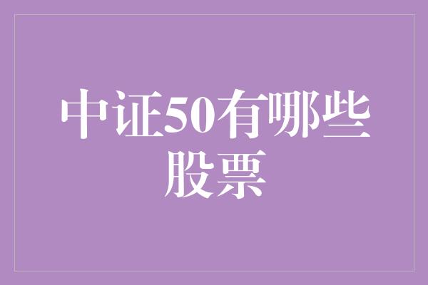 中证50有哪些股票