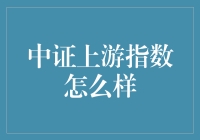 中证上游指数：投资中国的原材料与能源行业