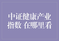 【福利】想了解中证健康产业指数？这里有你需要的答案！