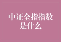 揭秘中证全指指数：你的钱袋子在说什么？