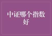 中证哪个指数更好？投资者的选择难题