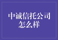 中诚信托公司：从托你安枕无忧到托你变成理财小能手