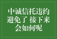 中诚信托违约风波平息，未来走向何方？