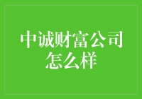 中诚财富公司怎么样？——小城故事多，企业版北京有个金太阳