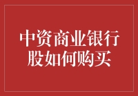 中资商业银行股购买策略：选择、时机与风险管理