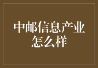 中邮信息产业：创新驱动，助力数字经济发展