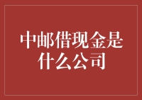 中邮借现金：创新的金融借款服务解析