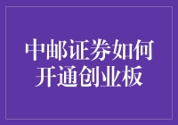 中邮证券创业板开户指南：开启投资新篇章