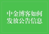 中金博客如何进行高效精准的信息公告发布