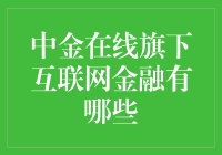 中金在线互联网金融产品解析：深度探索多元化金融服务路径