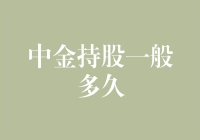 你听说过中金持股多久算合适吗？其实这是一道哲学题