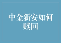 理财安全锚点：中金新安如何赎回实践指南