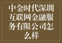 中金时代深圳互联网金融服务有限公司：引领金融创新的前沿