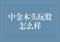 中金木头玩股：是冒险还是智慧？