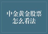 中金黄金股票：掘金市场，价值分析