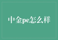 那些年，我们追过的中金PE