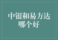 选基金就像挑对象：中银和易方达哪个好？