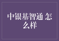 中银基智通：理财界的变形金刚，理财小白的救星？