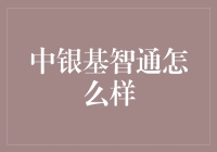 中银基智通：理财界的卡卡，投资界的霉霉？