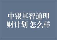 中银基智通理财计划如何帮助您实现财富增值？