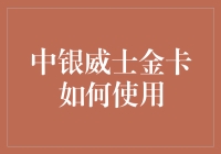 中银威士金卡，带你飞天遁地刷遍花花世界！