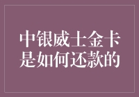 中银威士金卡还款指南：安全、高效、便捷的还款方式解析